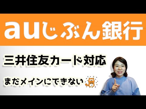 auじぶん銀行が三井住友カード対応！でもまだメインにできない。