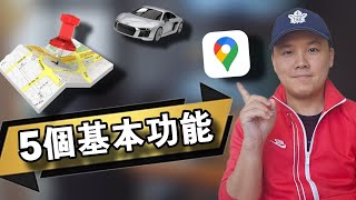 ［GOOGLE MAP教學］：五個基本功能一定要學 #1