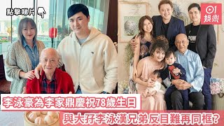 李泳豪為李家鼎慶祝78歲生日　與大孖李泳漢兄弟反目難再同框？｜01娛樂｜李泳豪｜李泳漢｜李家鼎｜施明