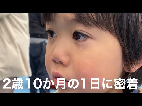 【２歳】２歳１0か月次男の１日に密着【もうすぐ３歳】