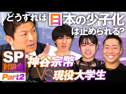 SP討論会！神谷宗幣VS現役大学生〜どうすれば日本の少子化は止められる？Part2【赤坂ニュース191】参政党  ※未公開シーン