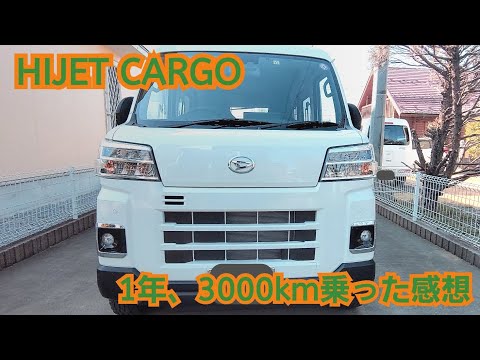 【HIJET CARGO】1年、3000km乗って感じた良い所イマイチな所