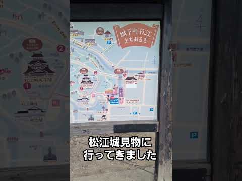 松江城の観光·見物に行ってきました。まずは地図を見ます。