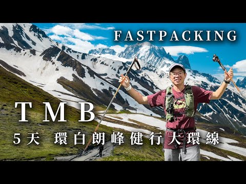 夢幻路線 TMB環白朗峰健行大環線5天全記錄！Day0~2 (上集) Fastpacking TMB in 5 Days | Tour du Mont Blanc