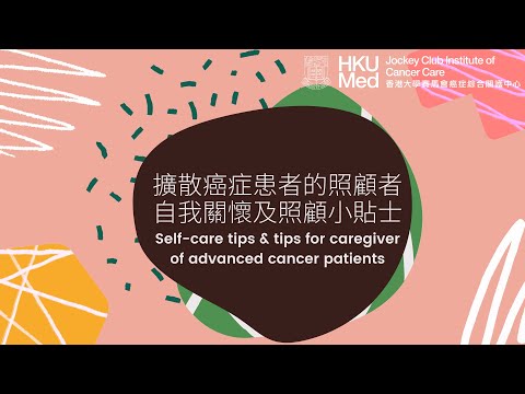 擴散癌症患者的照顧者自我關懷及照顧小貼士 | Self-care trips & tips for caregiver of advanced cancer patients