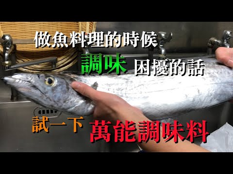 【日本萬能調味料】準備只有一個調味料就可以做非常好吃的烤魚　通過白帶魚介紹日本的萬能調味料