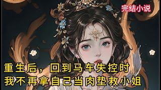 【一口氣看完 】重生后，回到马车失控时，我不再拿自己当⾁垫救小姐 ......