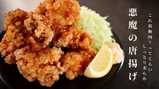 [鶏胸肉なん？ってくらいジューシー！]衣がザックザクの悪魔の唐揚げの作り方