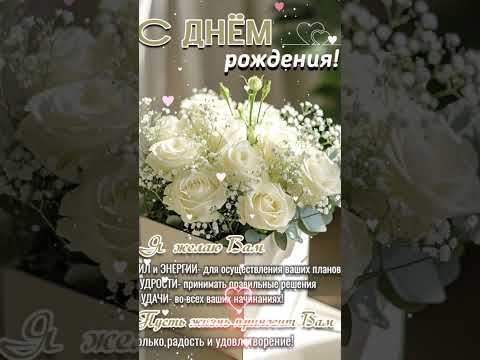 #поздравление #деньрождение #розы #музыкальнаяоткрытка #