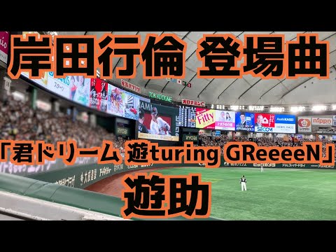 岸田行倫 登場曲「君ドリーム 遊turing GReeeeN」遊助【巨人】