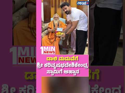 Daali Invite Shri Karivrishabhadeshikendra Swamy|ಡಾಲಿ ಮದುವೆಗೆ ಶ್ರೀ ಕರಿವೃಷಭದೇಶಿಕೇಂದ್ರ ಸ್ವಾಮಿಗೆ ಆಹ್ವಾನ