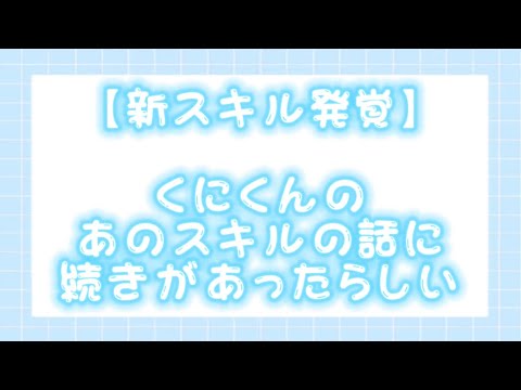 【すたぽら切り抜き】くにくんのあのスキルの話に続きがあったらしい