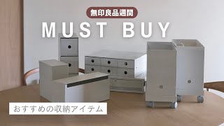 [保存版]無印良品週間🍂|愛用収納アイテム10選|ホワイトグレーが好き