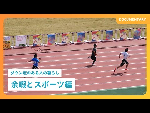 ドキュメンタリー｜ダウン症のある人の暮らし「余暇とスポーツ編」