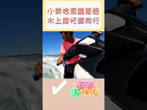 小弟佮意繡惠姐 水上摩托齊同行    【#綜藝新時代】#Shorts @FTV_Show   ​​