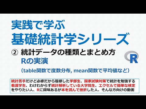 統計データの種類とまとめ方・R実演