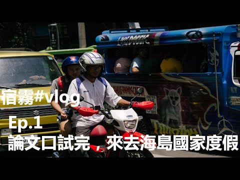 宿霧#vlog D1-3宿霧市區 ep1