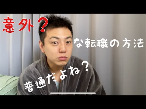 意外？な転職方法