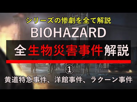 【全事件を解説①】シリーズの発端となった『黄道特急事件』などを解説！バイオハザード 全ての生物災害事件を解説①～黄道特急事件、洋館事件、ラクーンシティ壊滅事件～