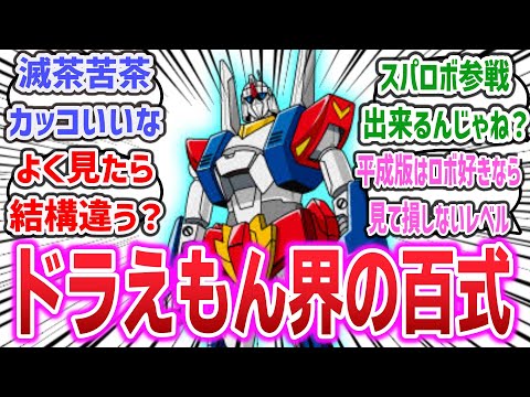 【ドラえもんはスパロボ参戦可能？】ザンダクロスという、ドラえもんの中でも滅茶苦茶カッコいいロボットに対するネットの反応集！【ドラえもん のび太と鉄人兵団】