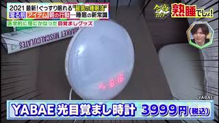 林修の今でしょ！『2時間SP』 2021年5月11日（火） 講座 2021 睡眠をよくする新常識SP 1つめ   YABAE 光目覚まし時計