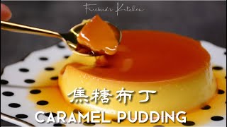 焦糖布丁，西式甜品的重要代表Caramel Pudding