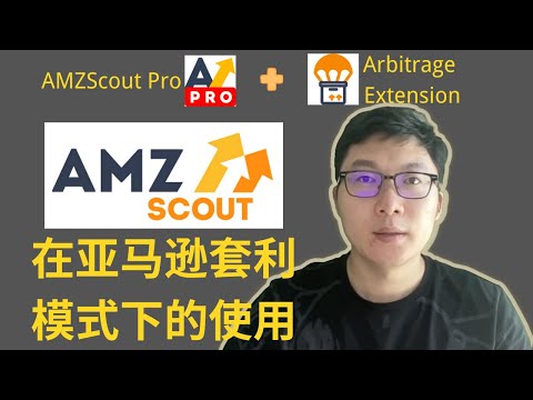 AMZScout在亚马逊套利模式下的使用 AMZScout Pro + Arbitrage Extension