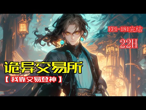 完结《诡异交易所，我靠交易登神》1-181章 古老相传，天地之间有一个诡异所在，它有时是宫殿、有时是当铺、有时是会所，它可以是任何存在。总之，无论你是妖魔鬼怪，是仙还是人都能在这里交换到你想要的东西…