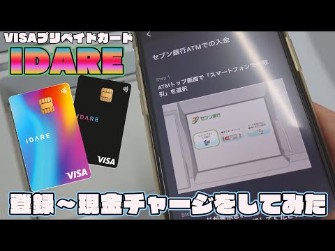 プリペイドカードIDARE(イデア)のアプリを登録をしてセブン銀行ATMで現金チャージしてみた