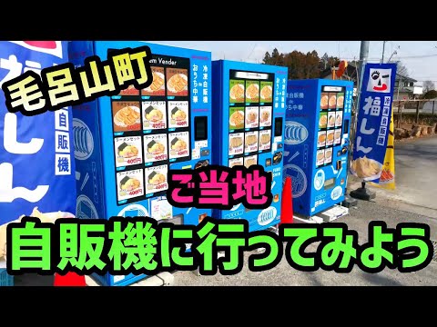 【福しんラーメン】ご当地自販機に行ってみよう！