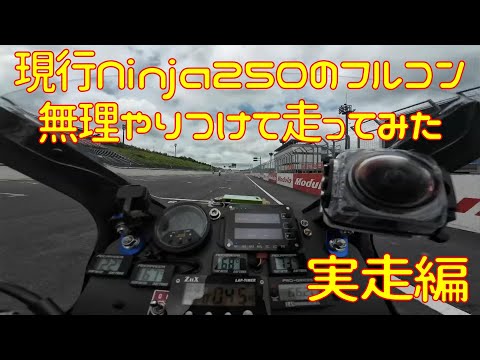 【Ninja250R】間違えて現行Ninja250のECU買ったので無理やり付けて走らせる【実走編】