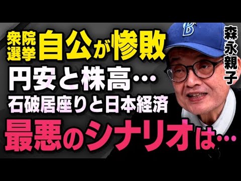 【最悪のシナリオ】自公惨敗で石破総理がまさかの居座り…森永親子が選挙結果と経済動向について話してくれました。※髙橋洋一さんと語った野田佳彦さんの会話も（虎ノ門ニュース切り抜き）