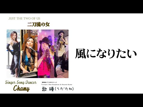 【ベンチャーズハウス六絃】Chamy & Kid's Dancers コラボ　"風になりたい”