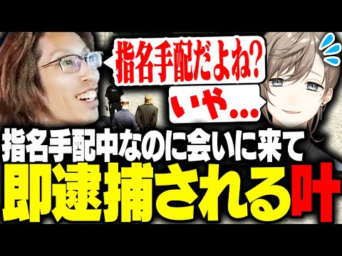 指名手配中なのに、SHAKAに声を掛け即逮捕される叶【VCRGTA】