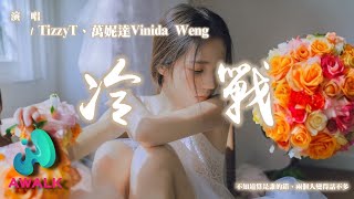 TizzyT / 萬妮達Vinida Weng - 冷戰『不知道算是誰的錯，兩個人變得話不多。』【動態歌詞 | Pinyin Lyrics】【AWALK MUSIC】