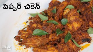 పెప్పర్ చికెన్ | Pepper Chicken in Telugu