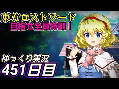 【東方ロストワード】特訓について語らう【451日目】