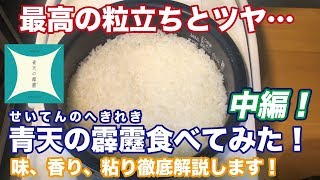 【中編】高級ブランド米「青天の霹靂」は極上の味だった！【徹底レビュー！】 vol.13