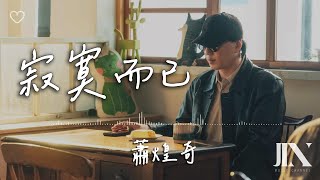 蕭煌奇 (Ricky Hsiao) l 寂寞而已【高音質 動態歌詞 Lyrics】