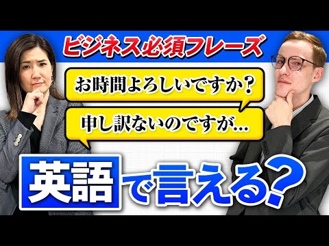 ビジネス英語力チェック！言えないと困る必須フレーズ5選。あなたは何問言える？【ビジネス英語トライズ】