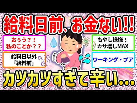 【有益】貧乏あるある⁈給料日までカツカツな人いらっしゃいますか❓〜同士で語りましょう〜【ガールズちゃんねる】【ガルちゃん】【ガルちゃんまとめ】【お金】【有益】