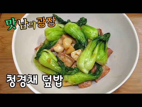 맛남의광장 '청경채 덮밥' 단짠단짠 간장소스 레시피 (레알 밥도둑)