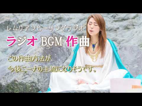 【新曲】ラジオBGM作曲♪　レムリアの歌 Lemurian Singer