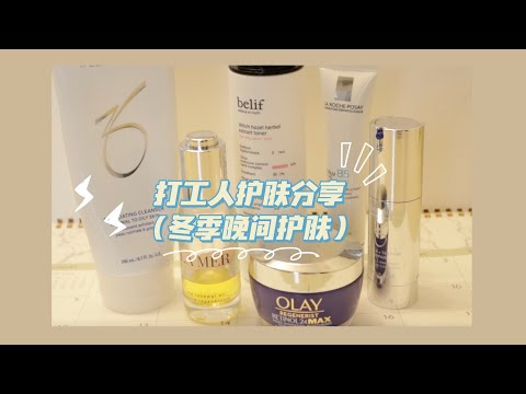 打工人的护肤分享「冬季晚间护肤」「Winter Nighttime Skincare Routine」