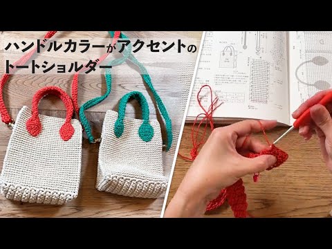 ハンドルカラーがアクセントのトートショルダー（タングル）Crochet Bag Tutorial