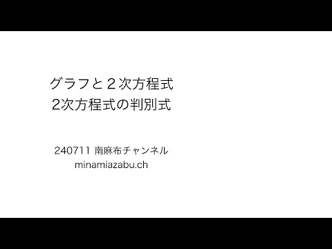 【数学1】グラフ 2次方程式 判別式 240731(silent)