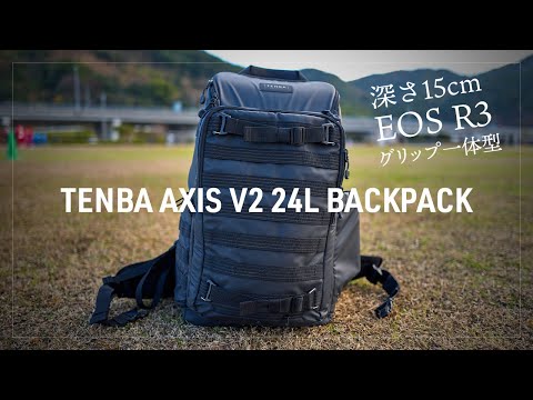 深さ15cmでEOS R3や縦グリップ一体型カメラが入る「TENBA AXIS V2 24L バックパック」8か月使用レビュー