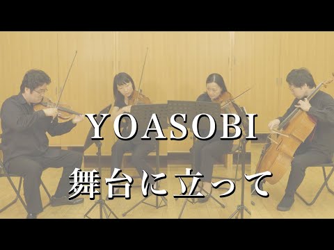 YOASOBI【舞台に立って】