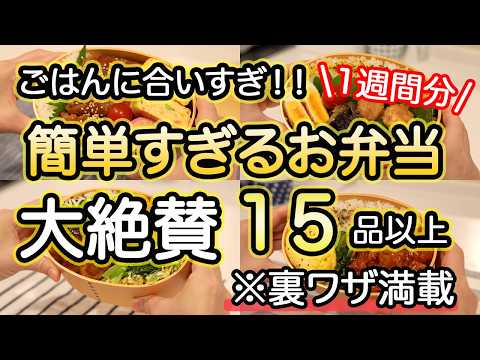 【弁当おかず15品以上】裏技で簡単に作るお弁当｜お弁当作り｜お弁当1週間｜お弁当レシピ【1週間のお弁当献立】えのきの肉巻き｜ささみピーマンごま味噌炒め｜ブリの和風ステーキ｜チキンケチャップ｜塩だれ豚丼