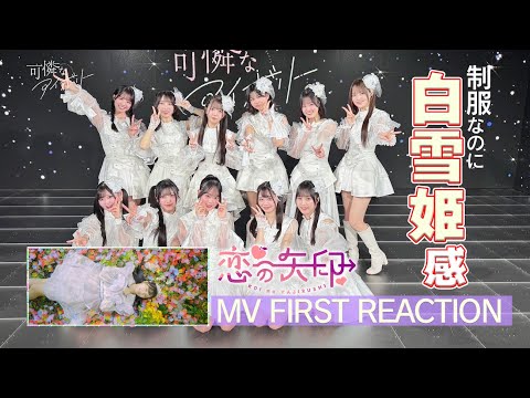 【First Reaction】恋の矢印MV／可憐なアイボリー【HoneyWorks】